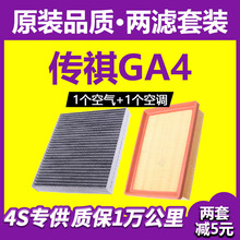 适用广汽传祺GA4空气空调滤芯18-21款滤清器原厂升级汽车空滤配件