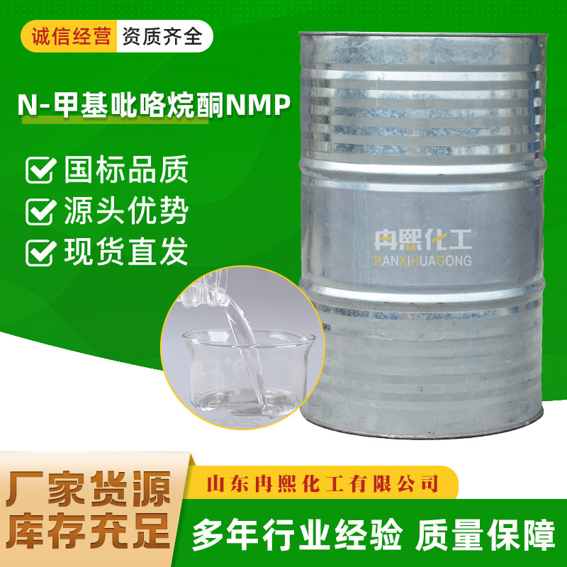 n甲基吡咯烷酮工业级 锂电池清洗涂料溶剂表面处理电子级nmp