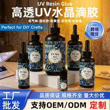 跨境专供uv水晶滴胶高透耐黄变低气味手工饰品标本封层胶厂家批发