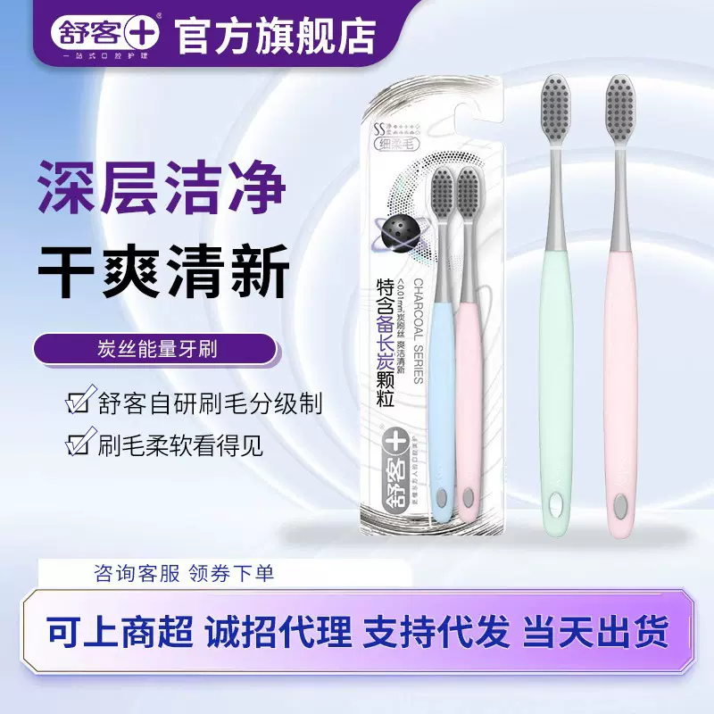 舒客2支装特惠炭丝能量牙刷 深入清洁牙缝护龈家用软毛高级牙刷