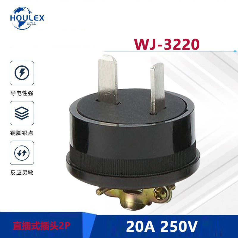 供应电源插头 T型二脚插头  WJ-3220 20A 250V 两芯组装工业插头