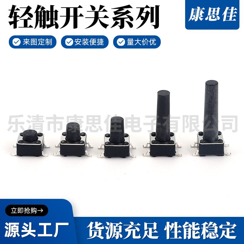 厂家供应6X6贴片轻触开关按键开关6X6X4.3-4.5-5-5.5-6高轻触开关