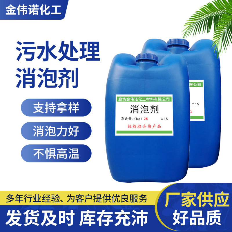 定制水处理有机硅消泡剂工业级电厂造纸厂化泡剂污水处理消泡剂