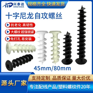 45mm自攻螺钉80mm尼龙螺丝黑色白色十字螺栓石膏板背衬板塑料螺钉