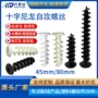 十字自攻80mm45mm螺钉