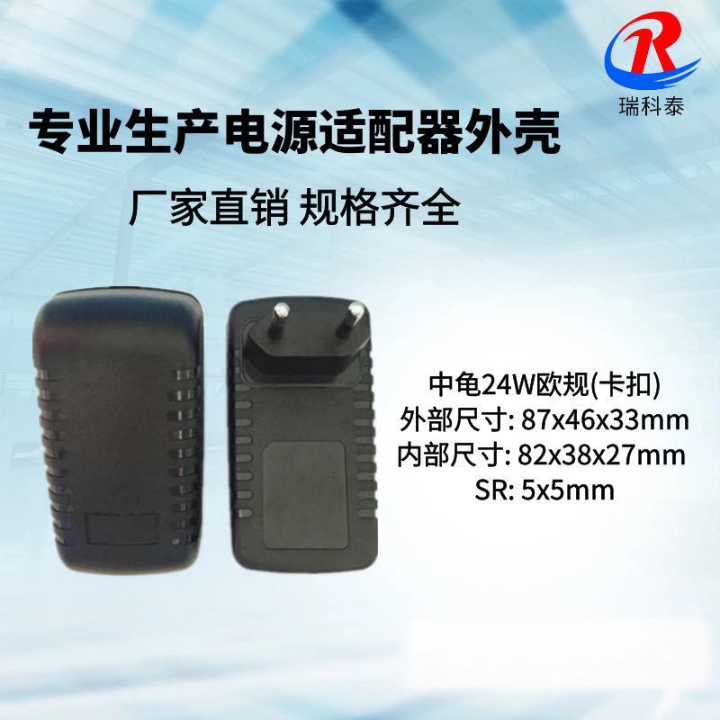 供应 中龟毛毛虫18W-24W欧规外壳 12V2A电源适配器外壳 欧规外壳