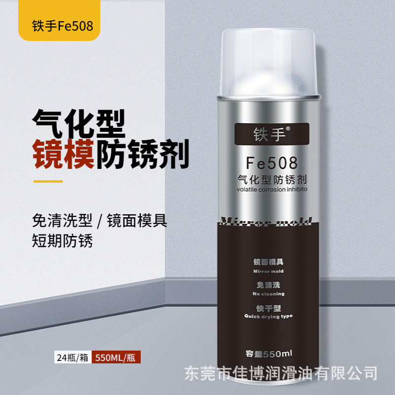 气化型防锈剂铁手Fe508气化性防锈油镜面模免清洗不油腻无残留干