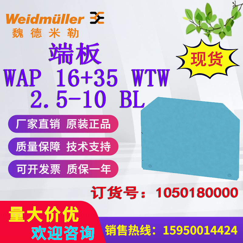 魏德米勒端板WAP 16+35 WTW 2.5-10 BL 1050180000挡板隔板现货