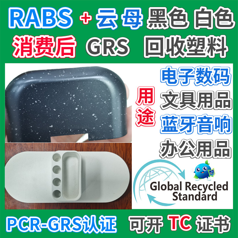GRS认证RABS云母笔筒复合塑料颗粒注塑文具用品ABS回收再生料厂家