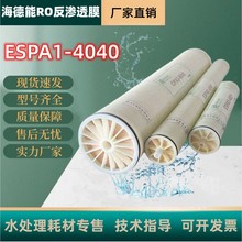 海德能反渗透膜ESPA1-4040高脱盐4寸工业净水反渗透超滤膜中性抗