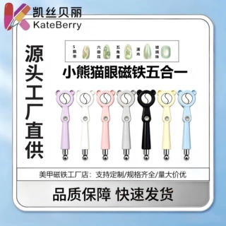 新款小熊五合一磁铁飘带猫眼五角星强力吸铁石玻璃珠美甲凯丝贝丽
