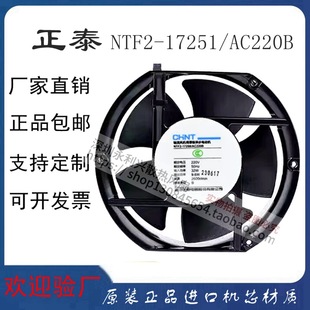 Original Genuine Chint Ntf2-17251/Ac220B 380B Cabinet Axial Flow Fan High Temperature Resistant Fan