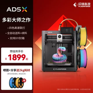 闪铸AD5X高速多色打印全自动调平FDM桌面级简单易用 3D打印机