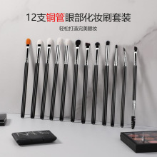 现货12支铜管眼部刷套装 专业羊毛眼影刷眼线刷眉刷遮瑕刷化妆刷