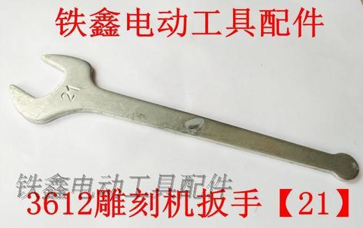 【货号01107】雕刻机配件3612雕刻机扳手角磨机开口扳手切割机