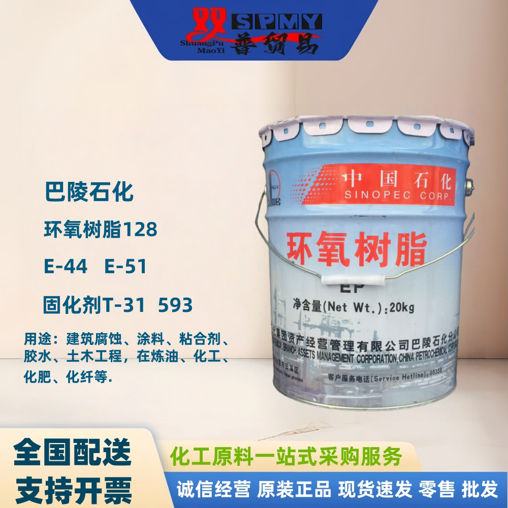 巴陵石化环氧树脂E44 E51(128) 固化剂T31 593T涂料电器浇铸