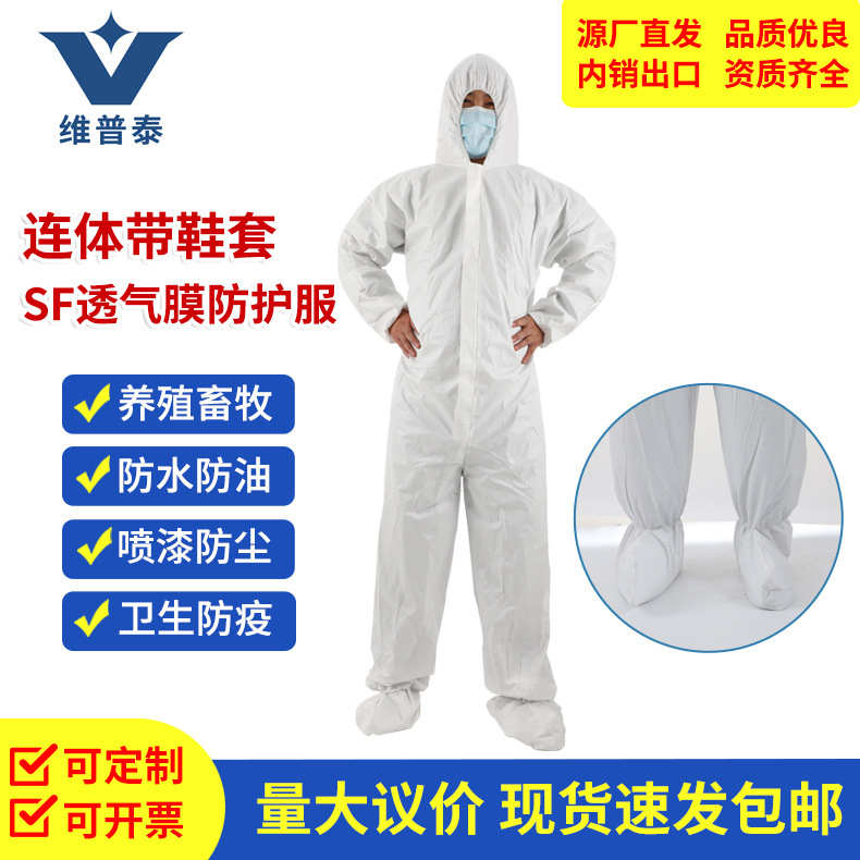 SF透气膜防护服连体带脚套防护服加工定制产品