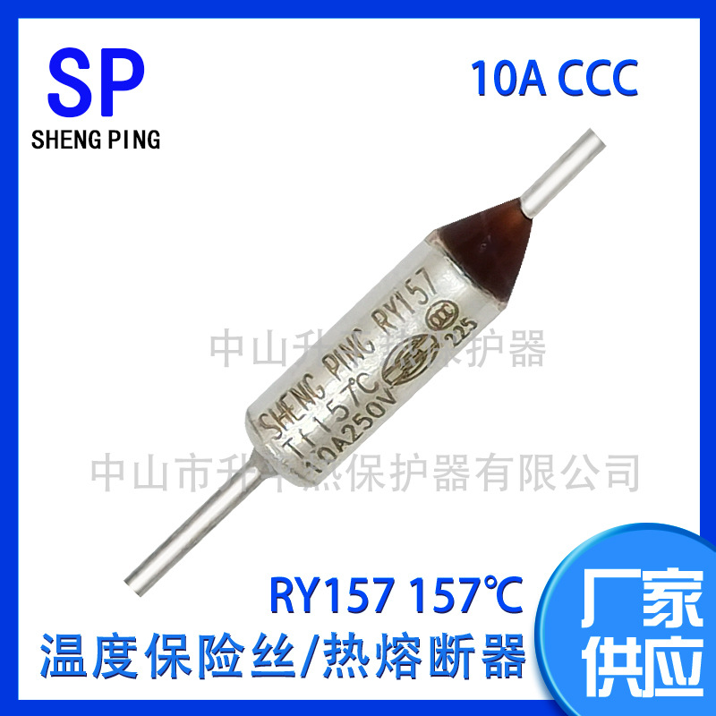 SHENGPING RY157 TF157℃ 10A250V CCC温度保险丝热熔断器体