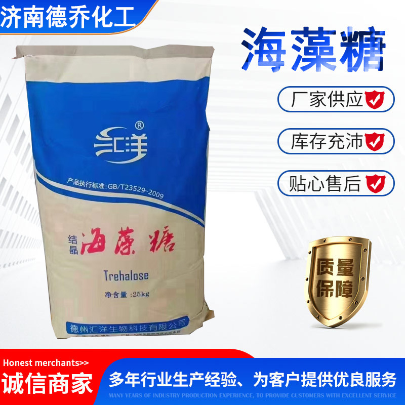 海藻糖厂家库存甜味剂保湿剂汇洋饮料代糖烘焙糖果食品级 海藻糖