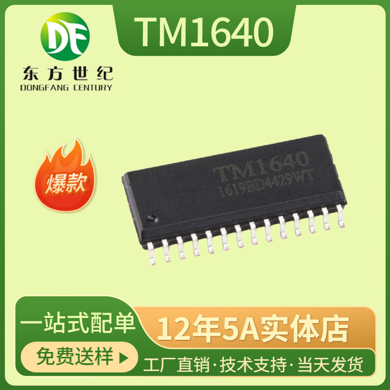 天微TM1640芯片 SOP28/SSOP28 TM/天微一级代理 原厂原装正品