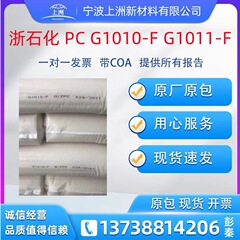 PC浙江石化G1010-CX副札PC射出成形級透明PC粒子ポリカーボネートプラスチック原料現物
