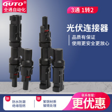 光伏连接器太阳能T型三通光伏插头公母插头电池板组接头一转二