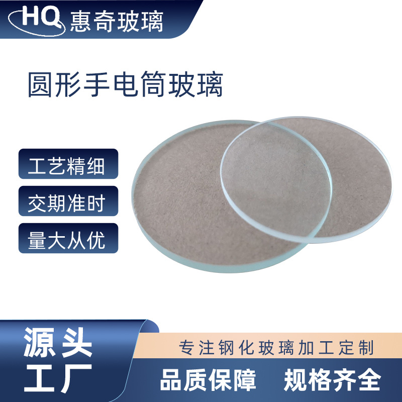 供应手电筒玻璃透明钢化玻璃加工圆形包括增透膜镜片高透光玻璃