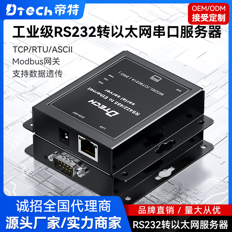 帝特RS232转TCPIP串口网关服务器串口转以太网网口模块modbus rtu