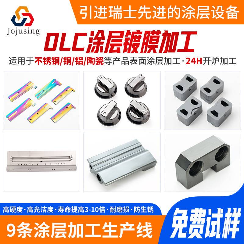 dlc类金刚石涂层镀膜加工五金模具配件功能性纳米涂层pvd真空镀膜