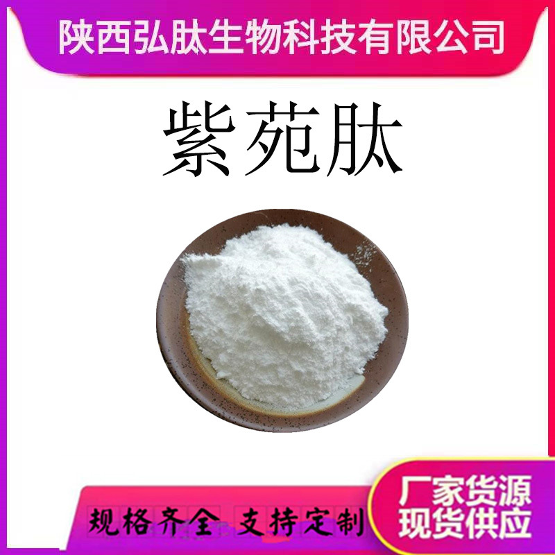 紫苑肽 多规格 水溶性 紫苑提取物 紫苑浸膏  现货厂家