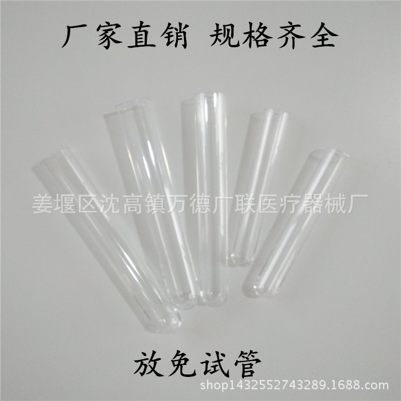 一次性塑料试管 放免试管 透明试管 12*75 15*100 16* 150 20*150