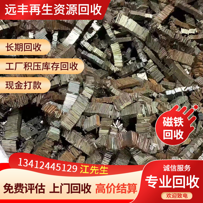 强磁那些设备上有？一公斤多少钱？远丰公司十年专注回收各种强磁