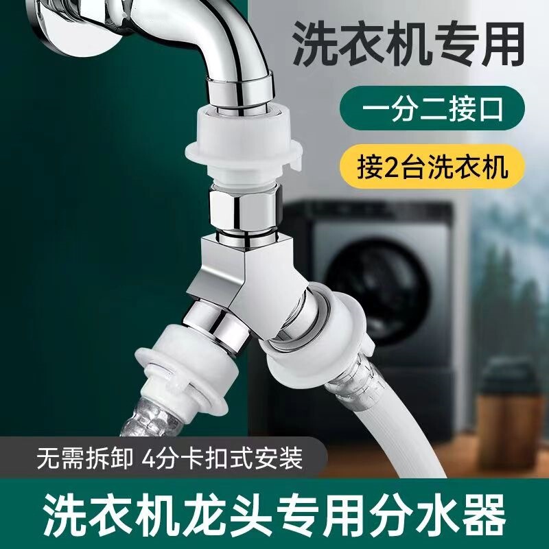 Washing machine faucet splitter adapter, dual inlet water pipe, dual outlet, one inlet two outlet, three-way diverter