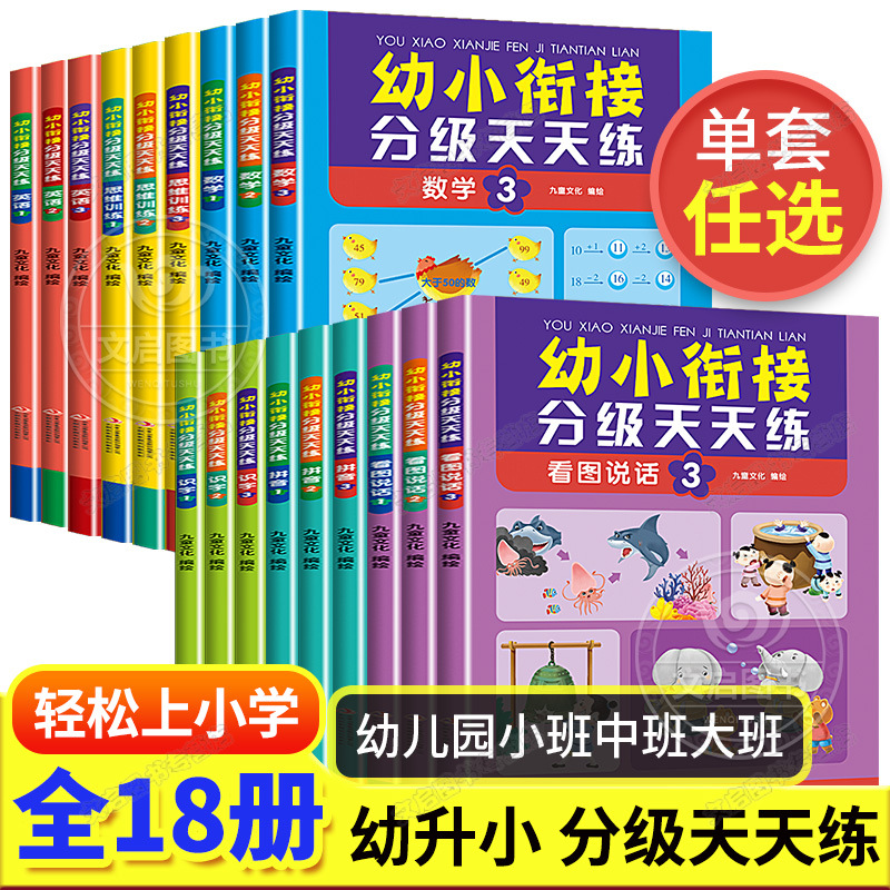 全18册 幼小衔接分级天天练看图说话 小学幼儿早教启蒙图书