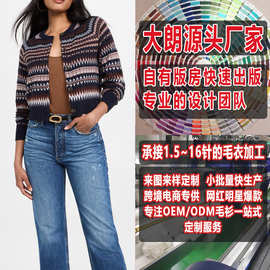 大朗毛衣小批量加工厂来图来样打版定制春秋欧美长袖开衫针织衫女