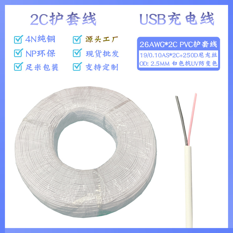 两芯过粉线26AWG两芯红黑护套线 无氧原铜19支0.10充电线白色现货