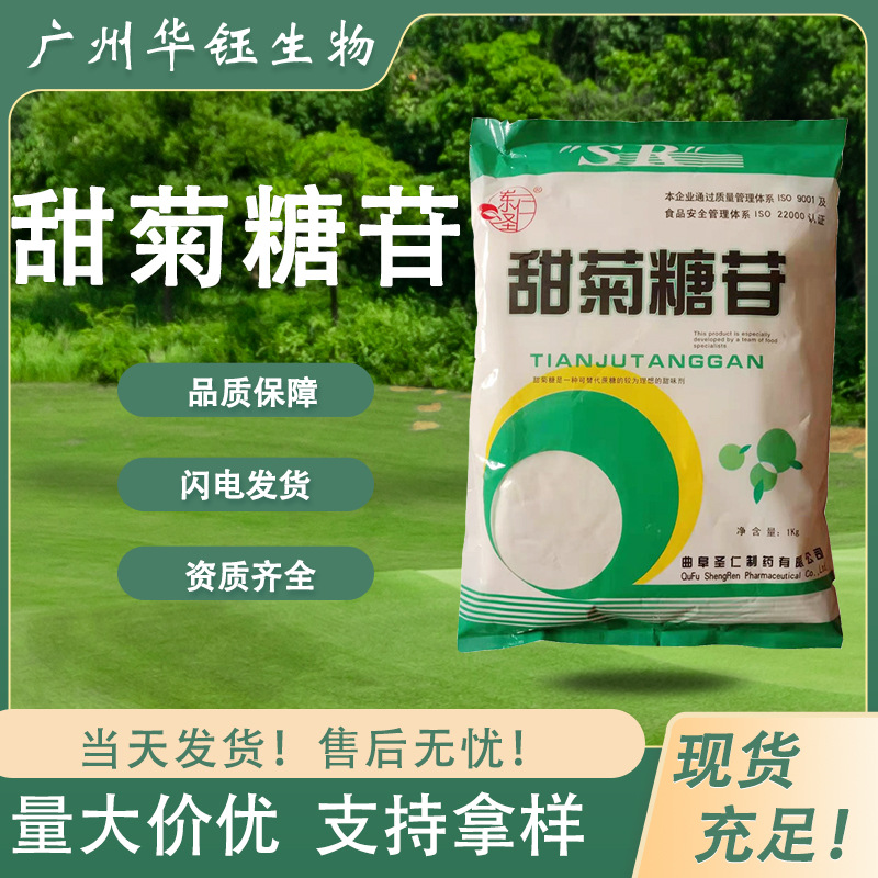 圣仁甜菊糖苷食品级 葡萄糖基甜菊糖苷 甜味剂 厂家供应 现货充足