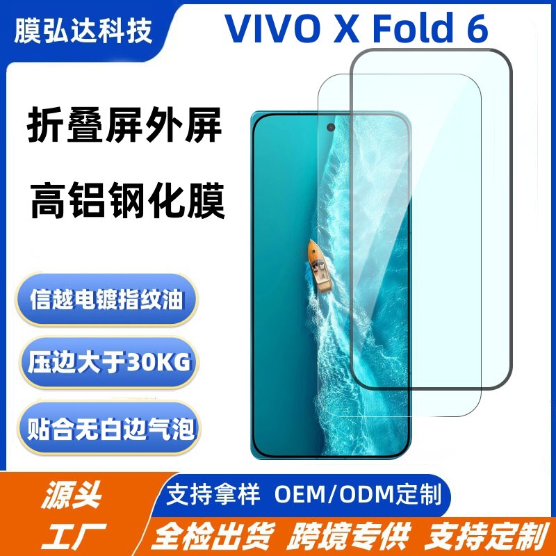 Suitable for Vivoxfold6 External Screen Tempered Film, Vivoxfold6 High-Aluminum Electroplated Tempered Film, Anti-Peep Tempered Film