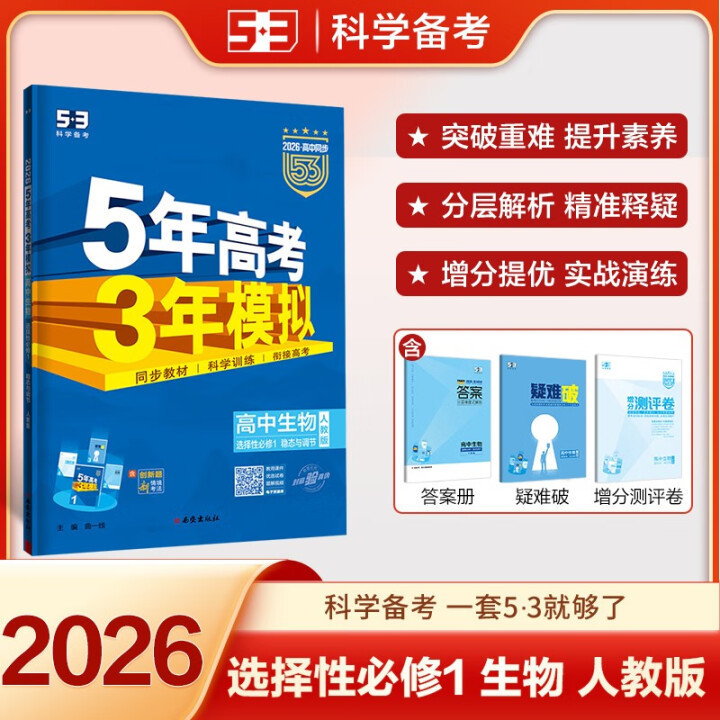 26/25版五年高考三年模拟53高考选择性必修一二三四同步练习书籍|undefined