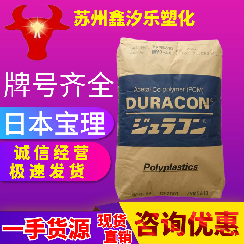 POM聚甲醛日本宝理m90-44耐磨90-45增强高流动增韧级健身器材原料