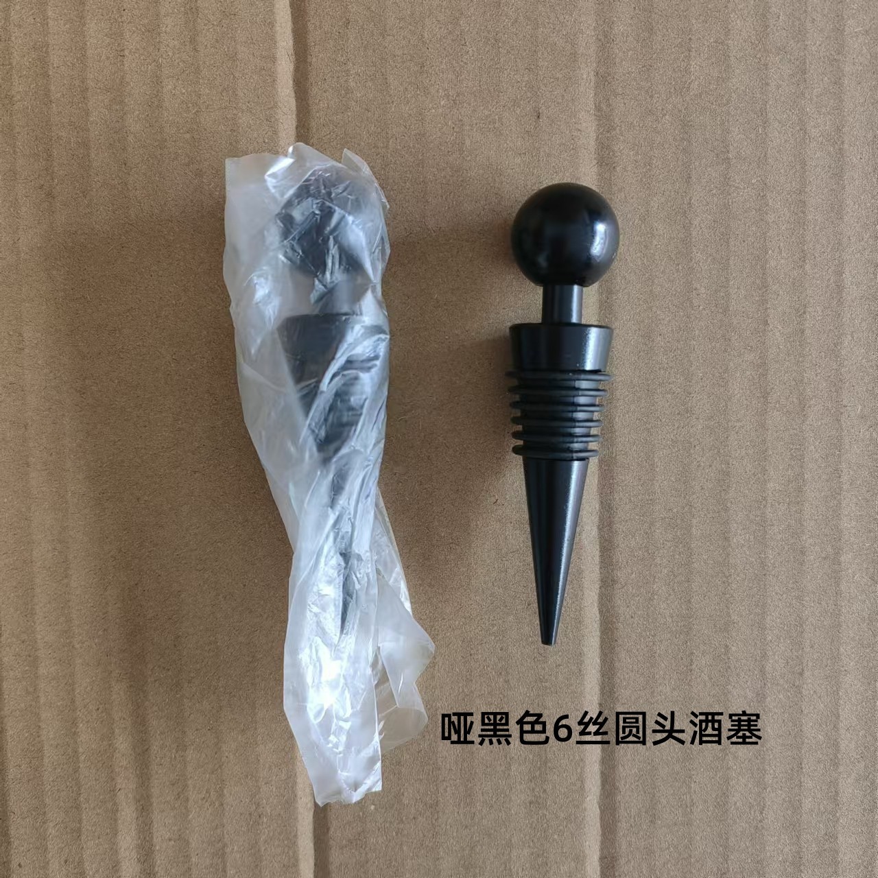 6丝圆头酒塞哑黑款.jpg