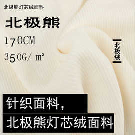 北极熊灯芯绒面料 350克涤氨单面舒棉绒绒布 睡衣阔腿裤针织面料