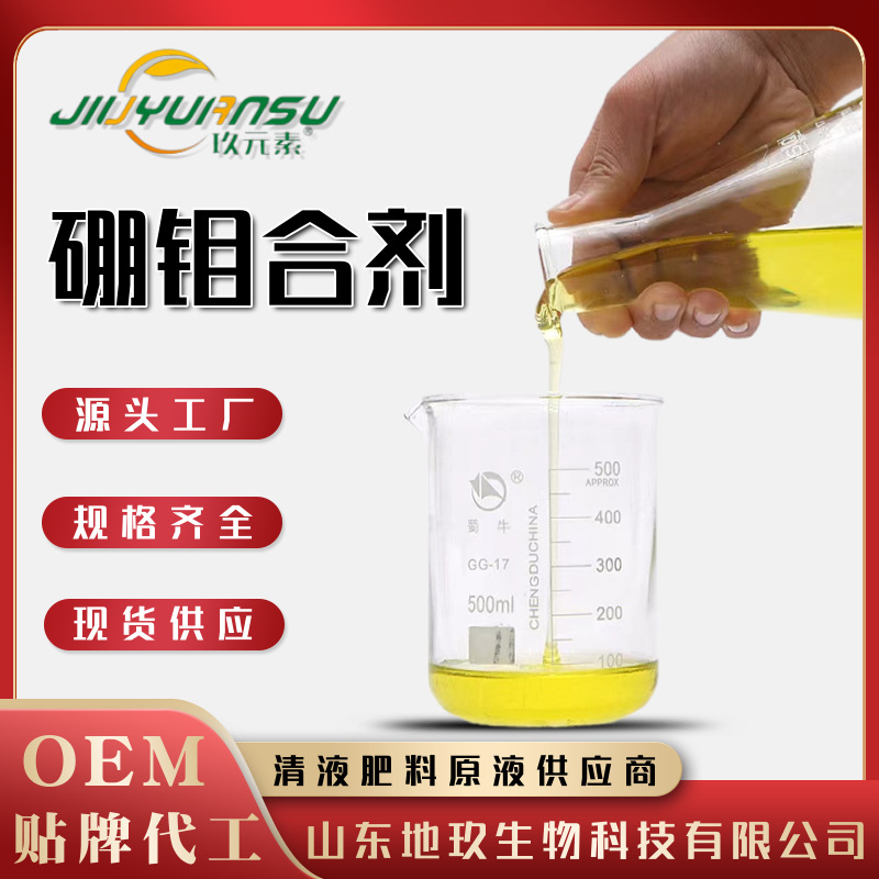 硼钼合剂叶面肥螯合微量元素水溶肥保花保果硼钼双补源头工厂现货