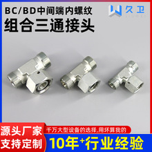 BC/BD活螺母三通组合接头永华伊顿高压液压管接头 24°锥H型卡套