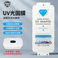 适用华为Pura80Ultra电镀UV光固膜Mate70pro荣耀60 Nova14手机膜