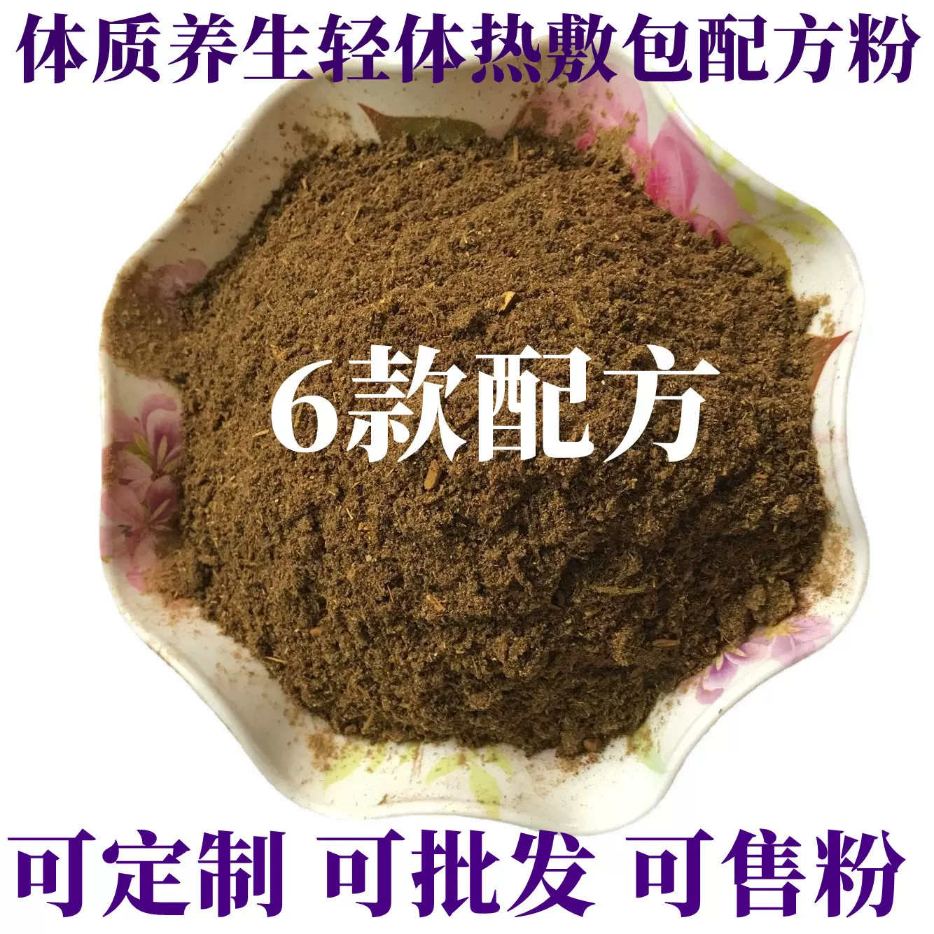 ①体质养生调理6个配方减重热敷包药粉一体一方药包不控水瘦瘦包