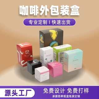 源头厂家定制咖啡包装盒礼品盒飞机盒白卡纸彩印免费设计打样承接