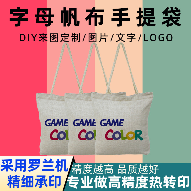 字母帆布手提袋热转印公司企业广告宣传棉麻袋礼品批发印制