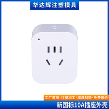 10A新国标五孔WIFI智能插座外壳APP远程智能插座外壳公模塑胶外壳