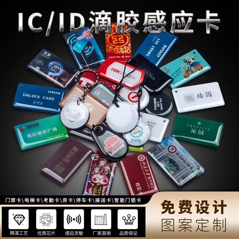 复旦ic滴胶卡制作通版梅兰竹菊滴胶卡M1芯片感应式门禁卡ID异形卡
